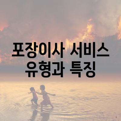 포장이사 서비스 유형과 특징