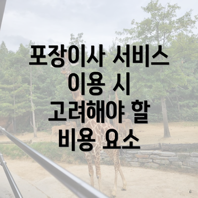 포장이사 서비스 이용 시 고려해야 할 비용 요소