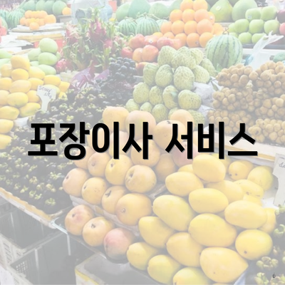 포장이사 서비스