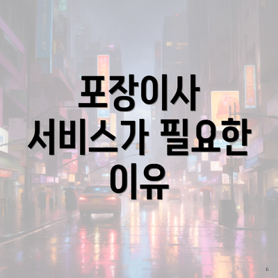 포장이사 서비스가 필요한 이유