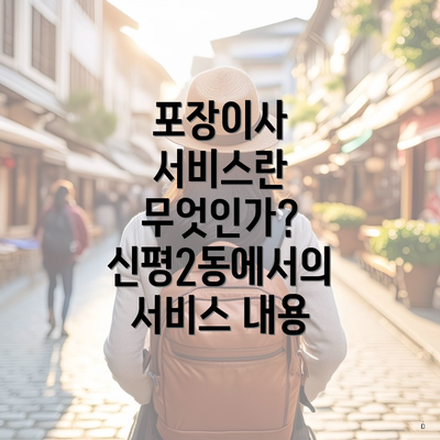 포장이사 서비스란 무엇인가? 신평2동에서의 서비스 내용