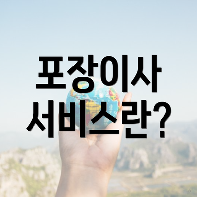 포장이사 서비스란?