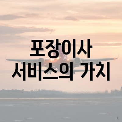 포장이사 서비스의 가치