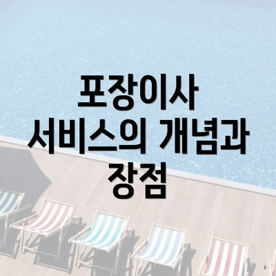 포장이사 서비스의 개념과 장점