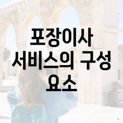 포장이사 서비스의 구성 요소