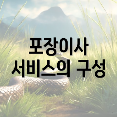 포장이사 서비스의 구성