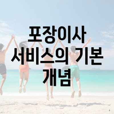 포장이사 서비스의 기본 개념