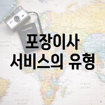 포장이사 서비스의 유형