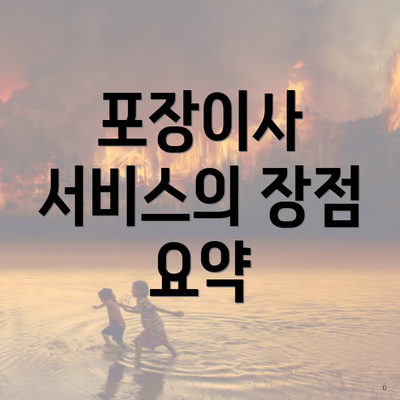 포장이사 서비스의 장점 요약