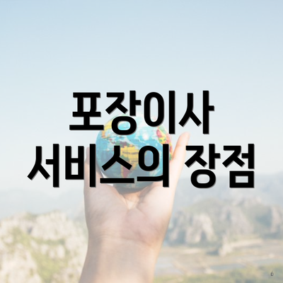 포장이사 서비스의 장점