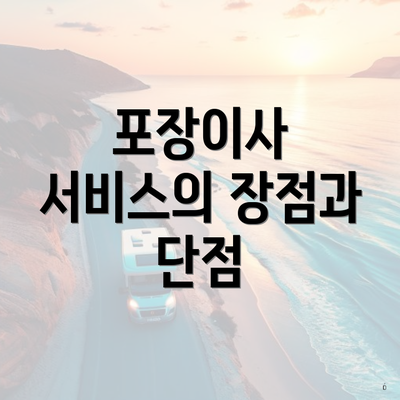 포장이사 서비스의 장점과 단점