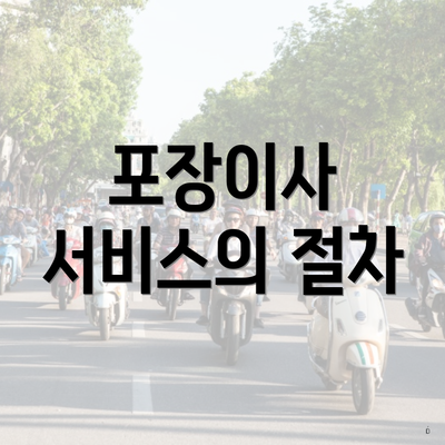 포장이사 서비스의 절차