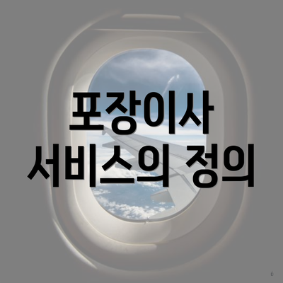 포장이사 서비스의 정의