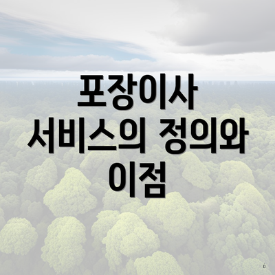 포장이사 서비스의 정의와 이점