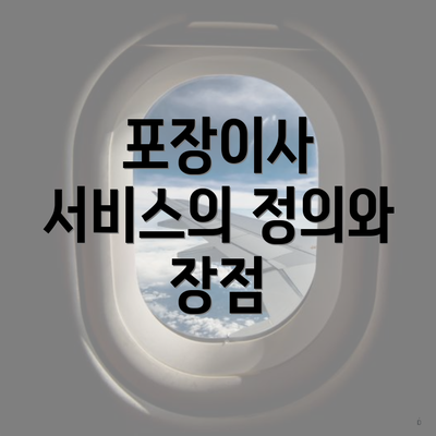 포장이사 서비스의 정의와 장점