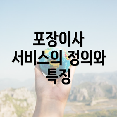 포장이사 서비스의 정의와 특징