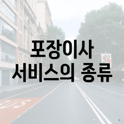 포장이사 서비스의 종류