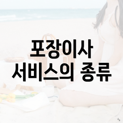 포장이사 서비스의 종류