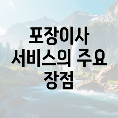 포장이사 서비스의 주요 장점