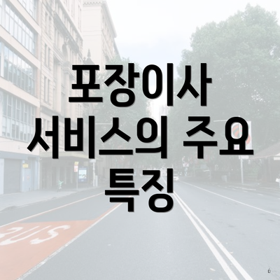 포장이사 서비스의 주요 특징