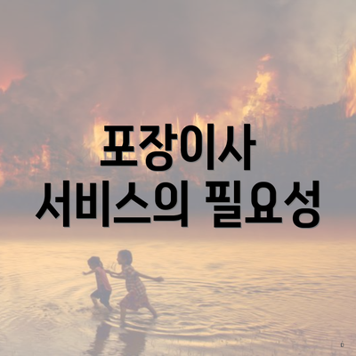 포장이사 서비스의 필요성