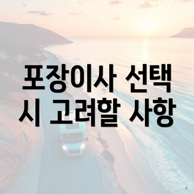 포장이사 선택 시 고려할 사항