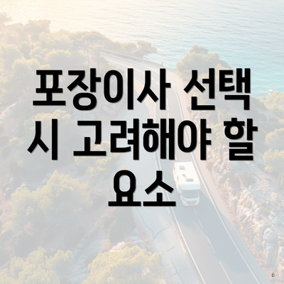 포장이사 선택 시 고려해야 할 요소