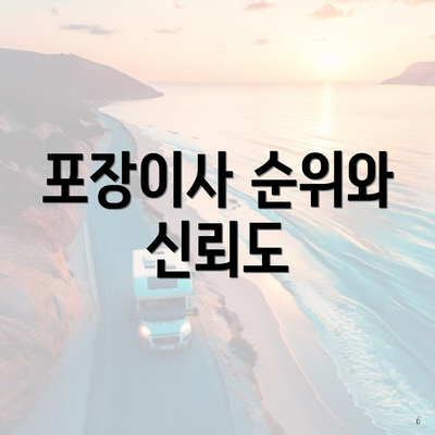 포장이사 순위와 신뢰도