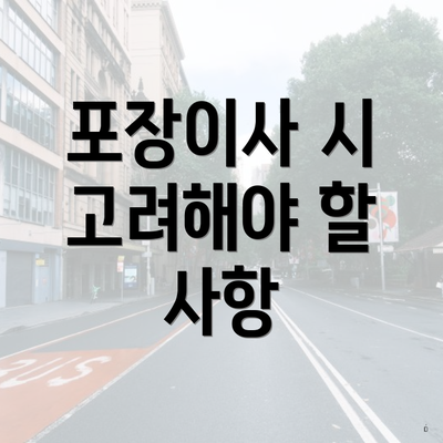 포장이사 시 고려해야 할 사항