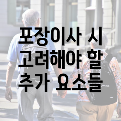 포장이사 시 고려해야 할 추가 요소들