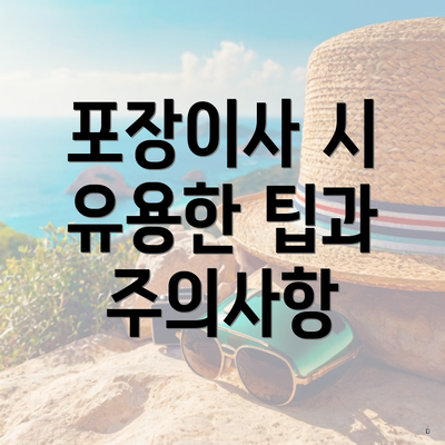 포장이사 시 유용한 팁과 주의사항