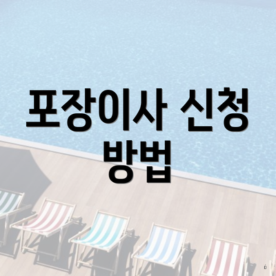 포장이사 신청 방법