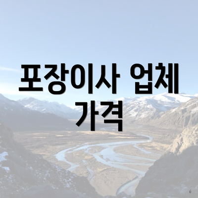 포장이사 업체 가격