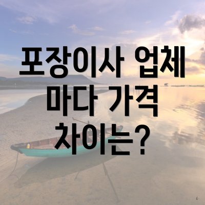 포장이사 업체 마다 가격 차이는?