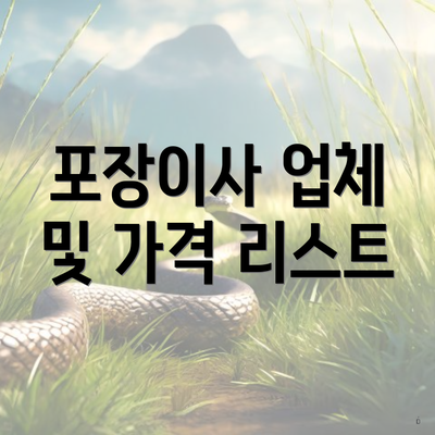 포장이사 업체 및 가격 리스트