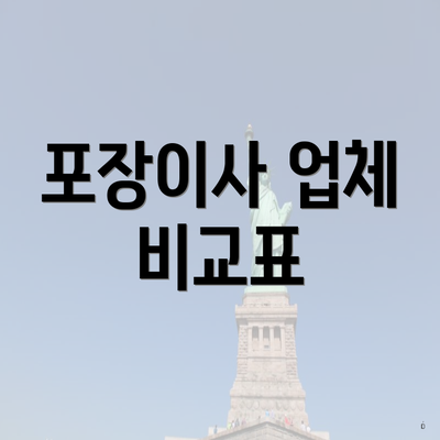 포장이사 업체 비교표