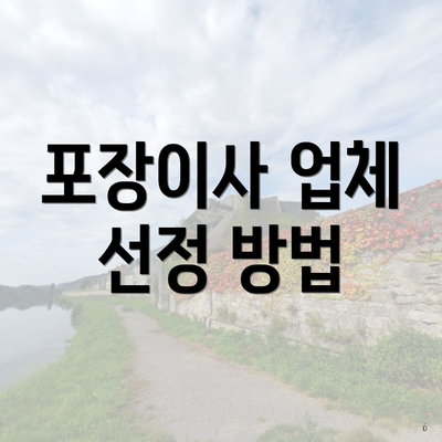 포장이사 업체 선정 방법