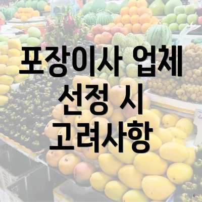 포장이사 업체 선정 시 고려사항