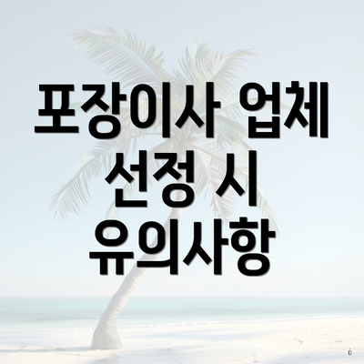 포장이사 업체 선정 시 유의사항