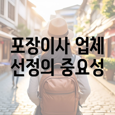 포장이사 업체 선정의 중요성