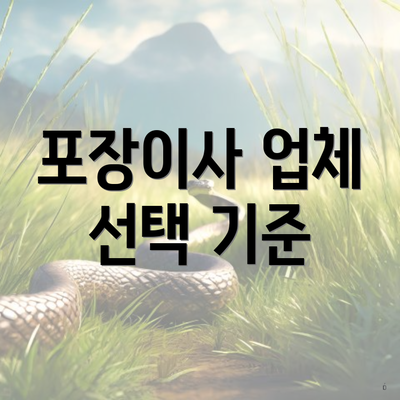 포장이사 업체 선택 기준