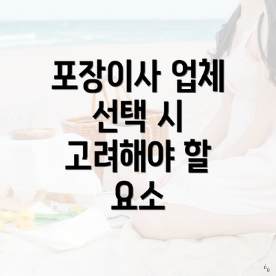 포장이사 업체 선택 시 고려해야 할 요소