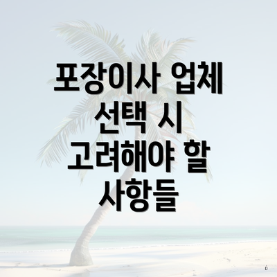 포장이사 업체 선택 시 고려해야 할 사항들