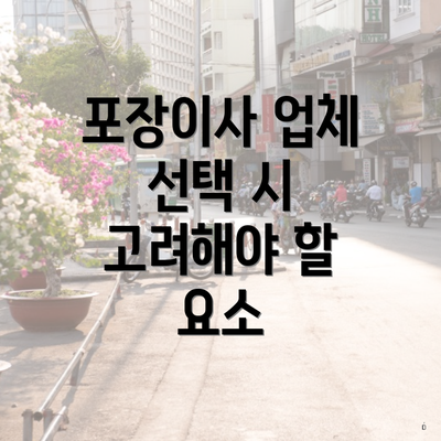 포장이사 업체 선택 시 고려해야 할 요소