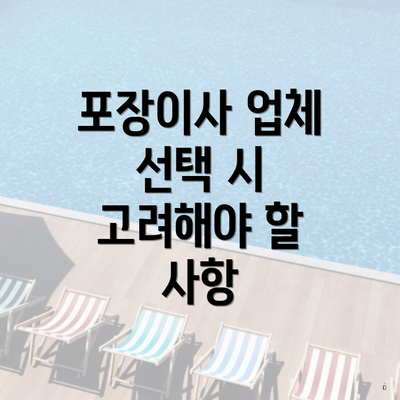 포장이사 업체 선택 시 고려해야 할 사항