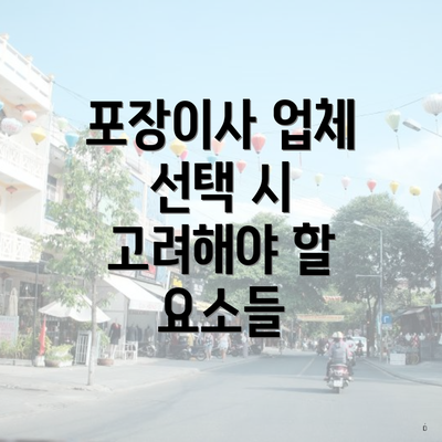 포장이사 업체 선택 시 고려해야 할 요소들