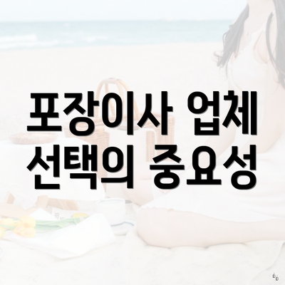 포장이사 업체 선택의 중요성