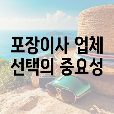 포장이사 업체 선택의 중요성