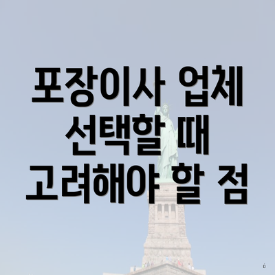 포장이사 업체 선택할 때 고려해야 할 점