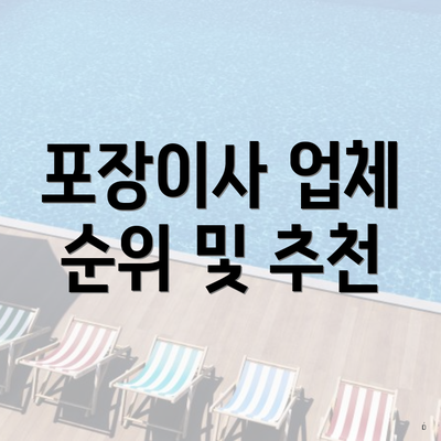 포장이사 업체 순위 및 추천